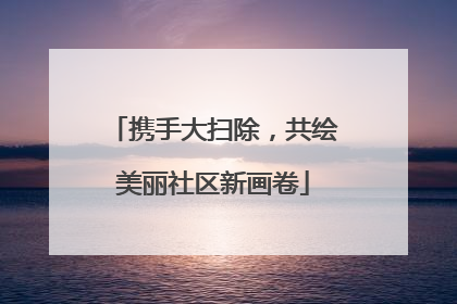 携手大扫除，共绘美丽社区新画卷